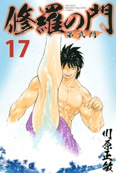 修羅の門　第弐門（１７）