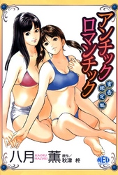 アンチックロマンチック　蜜壷鑑定編