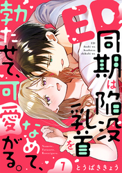 ED同期は陥没乳首をなめて、勃たせて、可愛がる。(7)