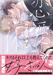 恋愛体質　恋を知らない僕が君を愛するまで【単行本版】