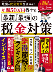 100％ムックシリーズ 完全ガイドシリーズ376　最強の税金対策完全ガイド