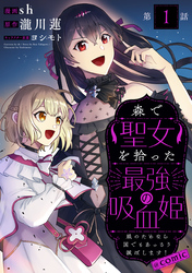 【単話版】森で聖女を拾った最強の吸血姫～娘のためなら国でもあっさり滅ぼします！～@COMIC 第1話