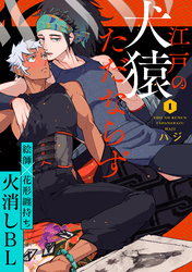 江戸の犬猿ただならず