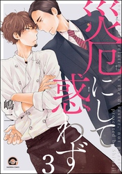 災厄にして惑わず（分冊版）　【第3話】