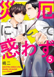 災厄にして惑わず（分冊版）　【第5話】