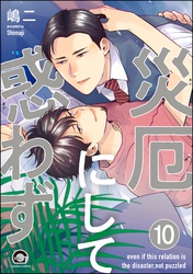 災厄にして惑わず（分冊版）　【第10話】