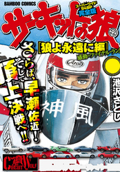 サーキットの狼　スーパーワイド完全版　「狼よ永遠に編」