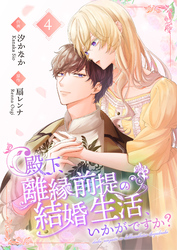 殿下、離縁前提の結婚生活、いかがですか？【合冊版】 4
