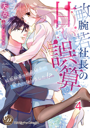 敏腕若社長の甘い誤算～鈍感秘書は初恋相手の愛人になりました！？～【分冊版】4