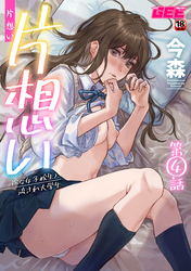 片想い～一途な女子校生と流され大学生～第4話