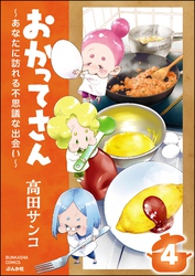 おかってさん ～あなたに訪れる不思議な出会い～（分冊版）　【第4話】