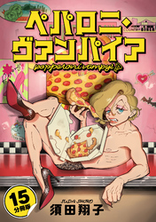 ペパロニ・ヴァンパイア【分冊版】15