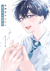保健室のふたり【単行本 分冊版】５