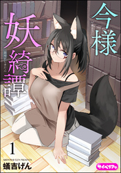 今様妖綺譚（分冊版）