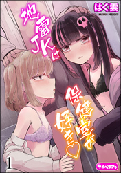 地雷JKは保健室が好き（分冊版）