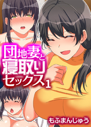 団地妻と寝取りセックス