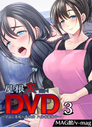 屋根裏DVD ～中出し専用人妻物件 入居者募集中～(3)