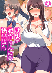 母娘が絶倫ちんぽで快楽堕ち(4)