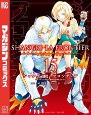 シャングリラ・フロンティア（１５）エキスパンションパス　～クソゲーハンター、神ゲーに挑まんとす～