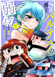 ●合本版●S級剣士バルテラの弱点―異世界最強とうたわれた剣士は今日も前かがみ―（描き下ろしおまけ付き）（1）