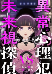 異常心理犯VS未来視探偵　（5）