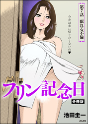 フリン記念日（分冊版）　【第7話】