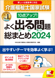 １０点アップ！　介護福祉士国家試験　よく出る問題　総まとめ　２０２４