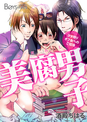 美腐男子～ヲタ狩りオフ会へのご招待～