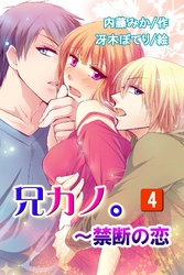 兄カノ。～禁断の恋 4
