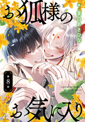 お狐様のお気に入り act.8