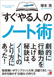 「すぐやる人」のノート術