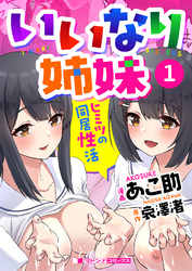 いいなり姉妹　ヒミツの同居性活
