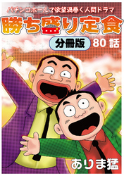 勝ち盛り定食　分冊版80