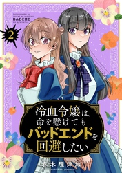 冷血令嬢は、命を懸けてもバッドエンドを回避したい【描き下ろしおまけ付き特装版】 2