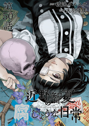 近野智夏の腐じょうな日常 連載版 第５０話 触れてはならない禁忌
