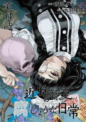 近野智夏の腐じょうな日常 連載版 第５４話 激闘、そして…
