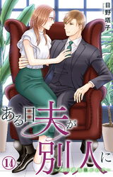 ある日夫が別人に～連日連夜注がれて～ 14