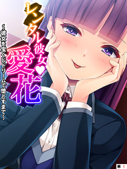 レンタル彼女・愛花 ～彼女を宝くじドリームで堕とすまで～　【単話】