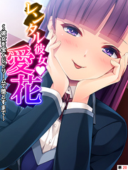 レンタル彼女・愛花 ～彼女を宝くじドリームで堕とすまで～　【単話】　最終話