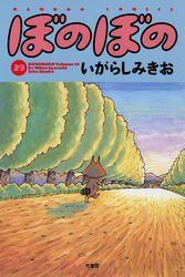 ぼのぼの（２９）