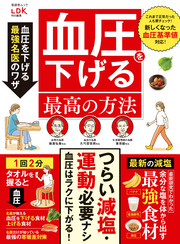 晋遊舎ムック　薬に頼らない  血圧を下げる最高の方法