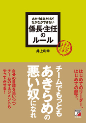 あたりまえだけどなかなかできない　係長・主任のルール