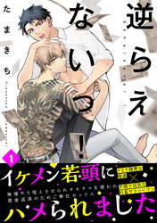 逆らえないっ！(1)