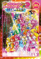 映画プリキュアオールスターズNewStage2 こころのともだち アニメコミック