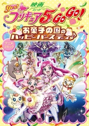 映画Yes！プリキュア5GOGO！ お菓子の国のハッピーバースディ♪　アニメコミック