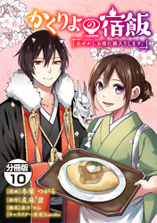 かくりよの宿飯　あやかしお宿に嫁入りします。　分冊版（１０）