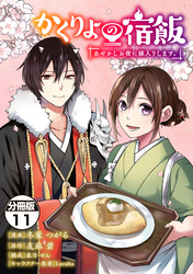 かくりよの宿飯　あやかしお宿に嫁入りします。　分冊版（１１）