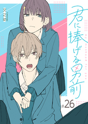 君に捧げる男前【単話版】（２６）