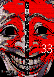 夕闇の頃、この町では必ず誰かが笑う【単話版】（３３）