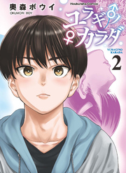 ユラギ♂ノ♀カラダ 2巻